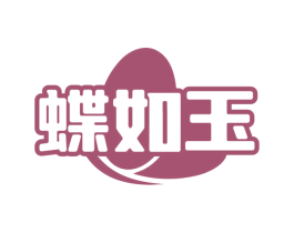 蝶如玉 第3类化妆品商标图样