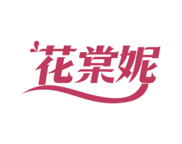 花棠妮 第3类化妆品商标图样