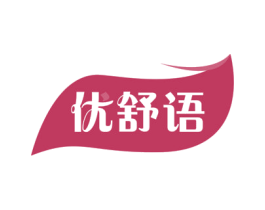 优舒语 第3类化妆品商标图样