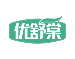 优舒棠 第3类化妆品商标图样