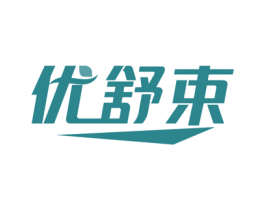 优舒束 第3类化妆品商标图样