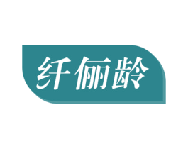 纤俪龄 第3类化妆品商标图样