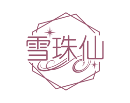 雪珠仙 第3类化妆品商标图样