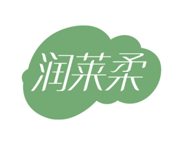 润莱柔 第3类化妆品商标图样