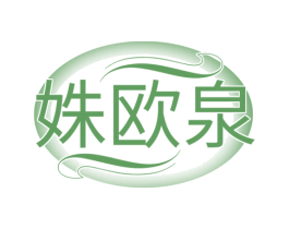 姝欧泉 第3类化妆品商标图样