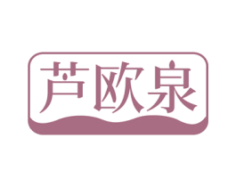 芦欧泉 第3类化妆品商标图样