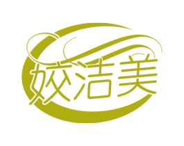 姣洁美 第3类化妆品商标图样