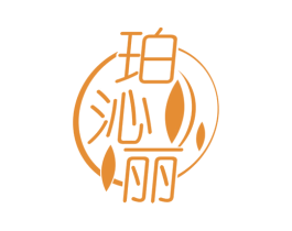 珀沁丽 第3类化妆品商标图样