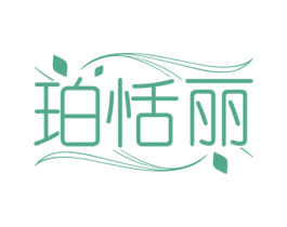 珀恬丽 第3类化妆品商标图样