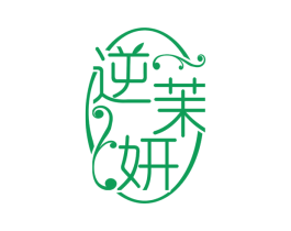 逆茉妍 第3类化妆品商标图样
