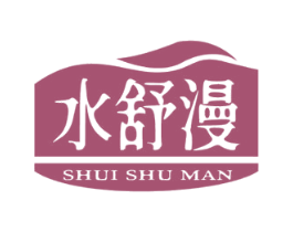 水舒漫 第3类化妆品商标图样