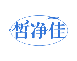 皙净佳 第3类化妆品商标图样