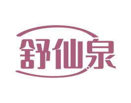 舒仙泉 第3类化妆品商标图样
