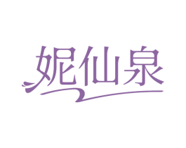 妮仙泉 第3类化妆品商标图样