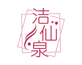 洁仙泉 第3类化妆品商标图样