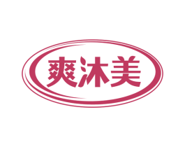 爽沐美 第3类化妆品商标图样