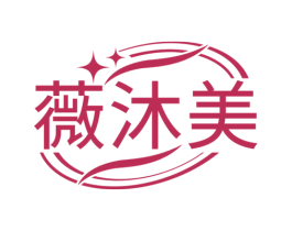 薇沐美 第3类化妆品商标图样