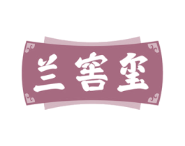 兰窖玺 第33类酒商标图样