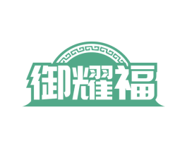 御耀福 第33类酒商标图样