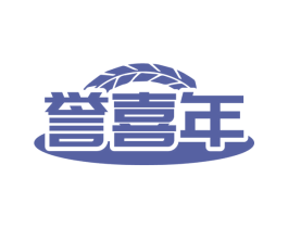 誉喜年 第33类酒商标图样
