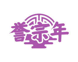誉宗年 第33类酒商标图样