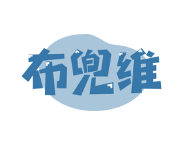 布兜维 第25类服装鞋帽商标图样