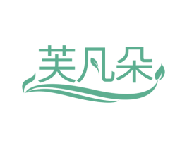 芙凡朵 第25类服装鞋帽商标图样