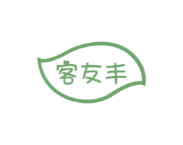 客友丰 第29类食品商标图样