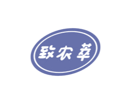 致农萃 第29类食品商标图样