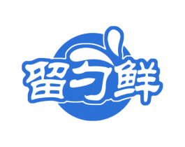 留勺鲜 第43类餐饮酒店商标图样