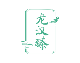 龙汉臻 第33类酒商标图样