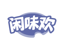 闲味欢 第29类食品商标图样