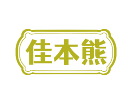 佳本熊 第30类小食配料商标图样