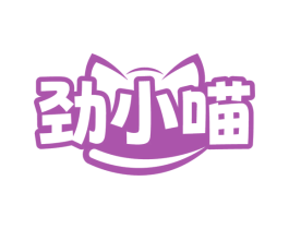 劲小喵 第30类小食配料商标图样
