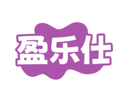 盈乐仕 第29类食品商标图样
