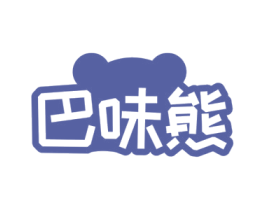 巴味熊 第30类小食配料商标图样