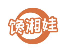 馋湘娃 第30类小食配料商标图样