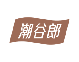 潮谷郎 第30类小食配料商标图样