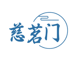 慈茗门 第30类小食配料商标图样
