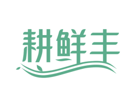 耕鲜丰 第30类小食配料商标图样