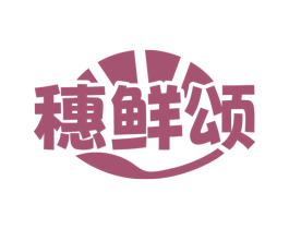 穗鲜颂 第30类小食配料商标图样