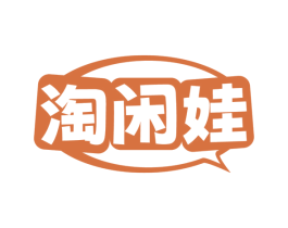 淘闲娃 第30类小食配料商标图样