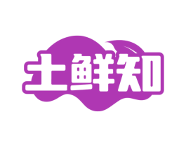 土鲜知 第30类小食配料商标图样