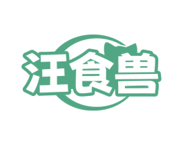 汪食兽 第30类小食配料商标图样