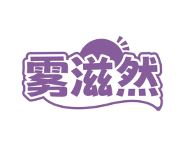 雾滋然 第30类小食配料商标图样