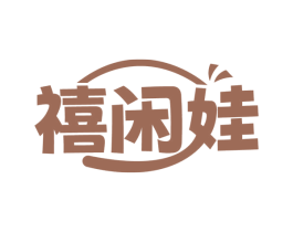 禧闲娃 第30类小食配料商标图样