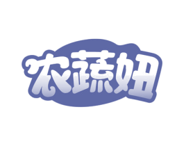 农蔬妞 第31类水果花木商标图样