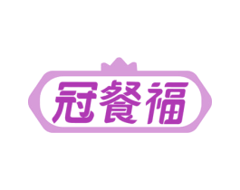 冠餐福 第30类小食配料商标图样