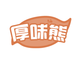 厚味熊 第30类小食配料商标图样