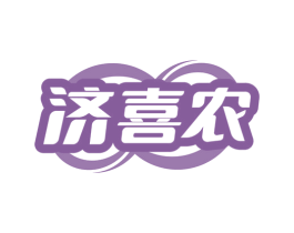 济喜农 第30类小食配料商标图样